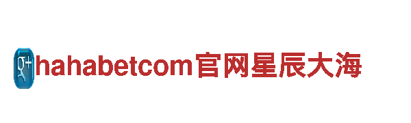 探秘hahabetcom官网星辰大海的精彩之旅